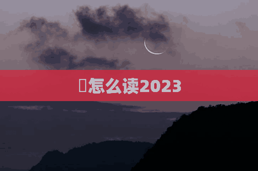 䯺怎么读2023